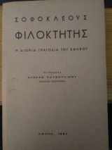 Σοφοκλεους Φιλοκτήτης