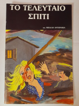 Το τελευταίο σπίτι