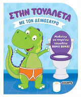 Με τον δεινόσαυρο: Μαθαίνω να πηγαίνω τουαλέτα βήμα βήμα!