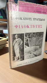 Σοφοκλεους τραγωδιαι φιλοκτητης