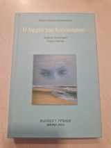 Ο Αφρός του Καλοκαιριού: Λυρικοί Στοχασμοί