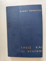 Εμείς και οι Φράγκοι
