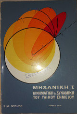 Μηχανική Ι, Κινηματική και Δυναμική του υλικού σημείου