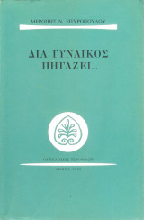 ΔΙΑ ΓΥΝΑΙΚΟΣ ΠΗΓΑΖΕΙ