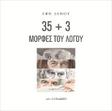 35 + 3 Μορφές του Λόγου