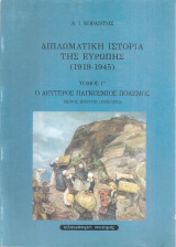 Διπλωματική ιστορία της Ευρώπης (1919-1945) Τόμος Γ' Ο Δεύτερος Παγκόσμιος Πόλεμος Μέρος πρώτον (1939-1941): Από της γερμανικής εισβολής εις την Πολωνίαν μέχρι και του Ελληνο-Ιταλικού πολέμου
