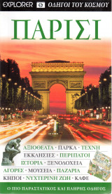 Explorer - Οδηγοί του Κόσμου - Παρίσι