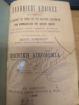 Ποινικη Δικονομια