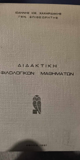 Διδακτική Φιλολογικών Μαθημάτων