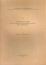 Τριπλή διαμάχη δικαίων κατά την επίλυσιν κληρονομικής διαφοράς επί Τουρκοκρατίας