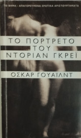 Το πορτρέτο του Ντόριαν Γκρέυ