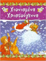 Χιονισμένα Χριστούγεννα