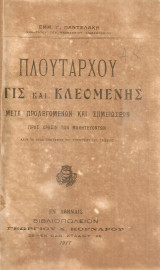 Πλουτάρχου Άγις και Κλεομένης