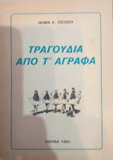 Τραγούδια Από Τ' Άγραφα
