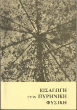 Εισαγωγή στην Πυρηνική Φυσική (Στεφ. Χ. Χαραλάμπους)