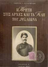 Η Κρήτη στις αρχές και τα τέλη του 20ου αιώνα