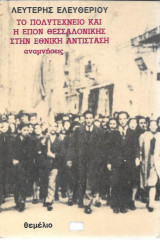 Το πολυτεχνείο και η επον Θεσσαλονίκης στην εθνική αντίσταση