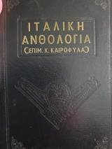 Ιταλική ανθολογία