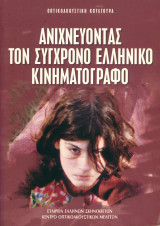 Οπτικοακουστική κουλτούρα 3. Ανιχνεύοντας τον σύγχρονο ελληνικό κινηματογράφο