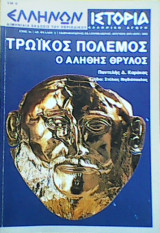 Τρωικός Πόλεμος - Ο αληθής θρύλος