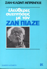 Ελεύθερες συζητήσεις με τον Ζαν Πιαζέ