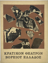 Τρωαδίτισσες - Θεατρικό Πρόγραμμα 1966 ( Κρατικόν Θέατρον Βορείου Ελλάδος)