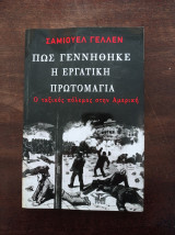 Πως γεννήθηκε η εργατική Πρωτομαγιά