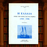 Ιω. Κανδήλη (Πιτσιλός: 1990) Η Ελλάδα όπως την έζησα και τη γνώρισα (1920-1940) με 210 εικόνες