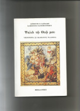 Ψαλώ τω Θεώ μου