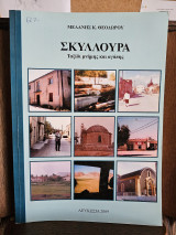 Σκυλλούρα Ταξίδι μνήμης και αγάπης