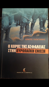 Ο χώρος ασφάλειας στην ΕΕ