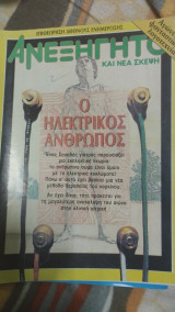 Ανεξήγητο και νέα σκέψη τεύχος 26