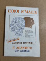 Ποιοί είμαστε