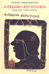 Η ΕΒΔΟΜΗ ΦΩΤΟΓΡΑΦΙΑ