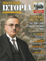 Πόλεμος και Ιστορία, Τεύχος 225, Οκτώβριος 2026, Ο Πόλεμος του 1940-41