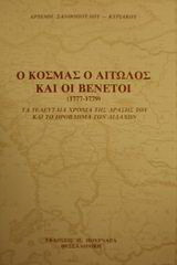 Ο Κοσμάς ο Αιτωλός και οι Βενετοί 1777-1779: Τα τελευταία χρόνια της δράσης του και το πρόβλημα των διδαχών