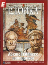 Ε Ιστορικά τεύχος 122