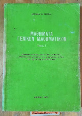 Μαθήματα Γενικών Μαθηματικών Τόμος Ι