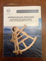 Αποσπάσματα πινάκων για επίλυση τριγώνου θέσης στην αστρονομική ναυτιλία
