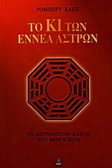 Το Κι των εννέα άστρων