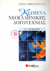 Κείμενα νεοελληνικής λογοτεχνίας Α΄ λυκείου