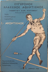 Σύγχρονος κλασικός αθλητισμός. Ακοντισμός