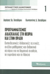 ΠΡΟΓΡΑΜΜΑΤΙΣΜΟΣ ΔΙΔΑΣΚΑΛΙΑΣ ΣΤΗ ΘΕΩΡΙΑ ΚΑΙ ΣΤΗΝ ΠΡΑΞΗ