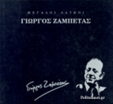 ΓΙΩΡΓΟΣ ΖΑΜΠΕΤΑΣ