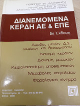 Διανεμομενα κέρδη ΑΕ & επε 5η εκδοση