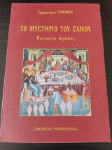 Το Μυστήριο του Γάμου - Κοινωνία Αγάπης