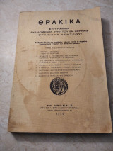 Θρακικά Συγγραμμα εκδιδόμενον υπό του εν Αθήναις Θρακικού Κέντρου