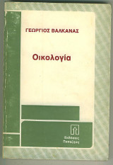 ΟΙΚΟΛΟΓΙΑ
