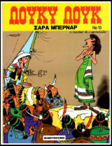 Λούκυ Λούκ #13: Σάρα Μπερνάρ (Δ' έκδοση) /3.60€