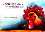 Ο πετεινός λάλησε....το κοτέτσι ξύπνησε!